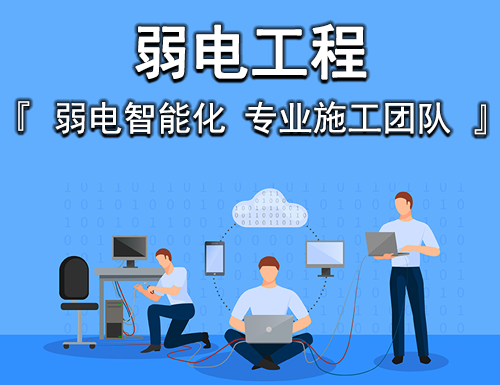 弱電工程施工